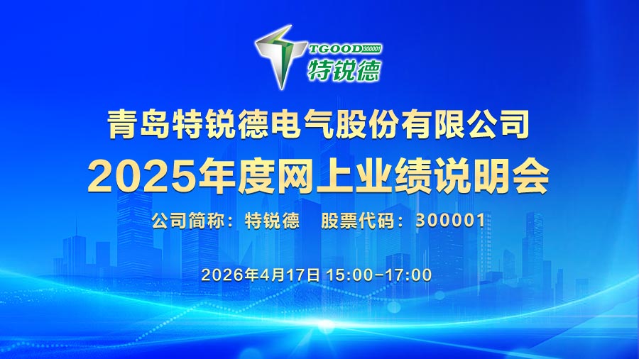 青岛特锐德电气股份有限公司2025年度网上业绩说明会