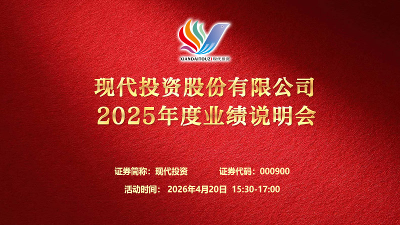 现代投资股份有限公司2025年度业绩说明会