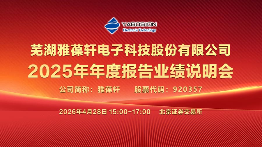 芜湖雅葆轩电子科技股份有限公司2025年年度报告业绩说明会
