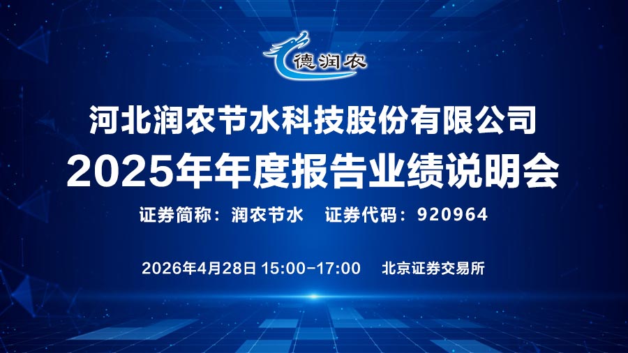 河北润农节水科技股份有限公司2025年年度报告业绩说明会