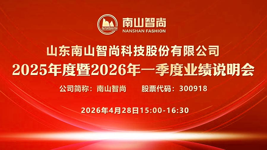 山东南山智尚科技股份有限公司2025年度暨2026年一季度业绩说明会