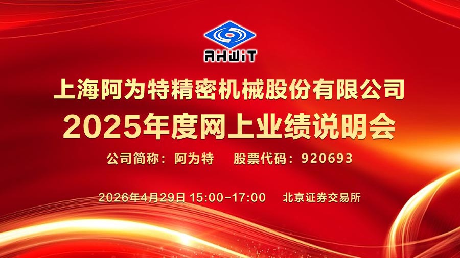 上海阿为特精密机械股份有限公司2025年度网上业绩说明会