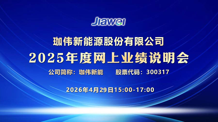 珈伟新能源股份有限公司2025年度网上业绩说明会