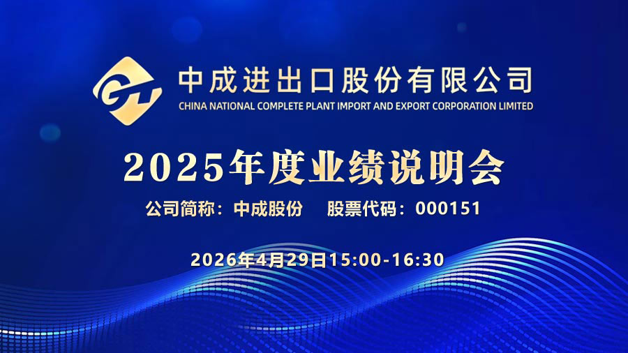 中成进出口股份有限公司2025年度业绩说明会