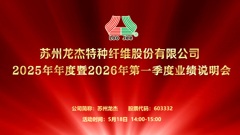 苏州龙杰特种纤维股份有限公司2025年年度暨2026年第一季度业绩说明会