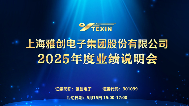 上海雅创电子集团股份有限公司2025年度业绩说明会