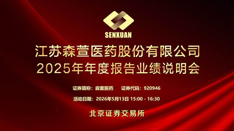 江苏森萱医药股份有限公司2025年年度报告业绩说明会