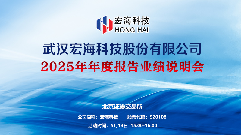 武汉宏海科技股份有限公司2025年年度报告业绩说明会