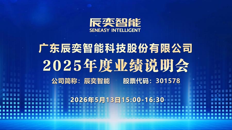 广东辰奕智能科技股份有限公司2025年度业绩说明会