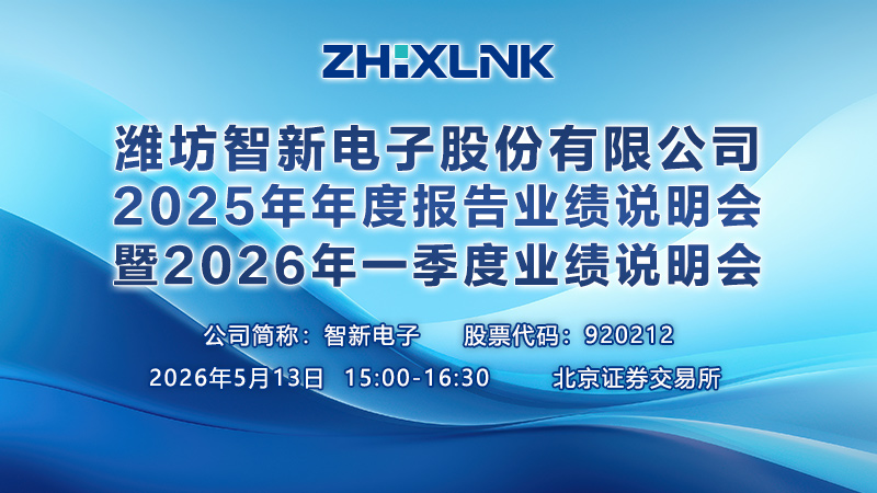 潍坊智新电子股份有限公司2025年年度报告业绩说明会暨2026年一季度业绩说明会