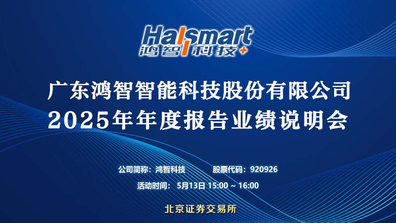 广东鸿智智能科技股份有限公司2025年年度报告业绩说明会