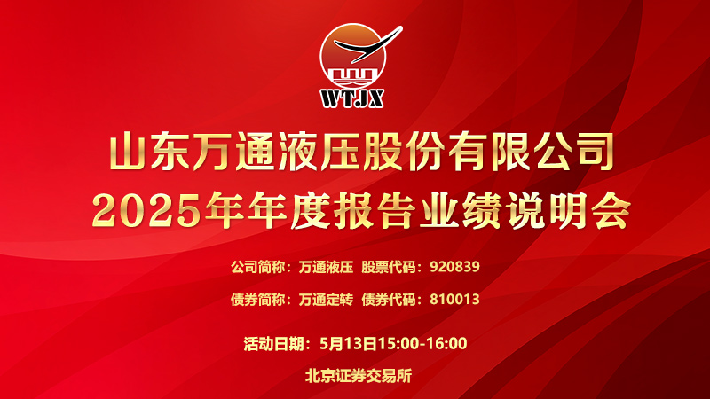 山东万通液压股份有限公司2025年年度报告业绩说明会