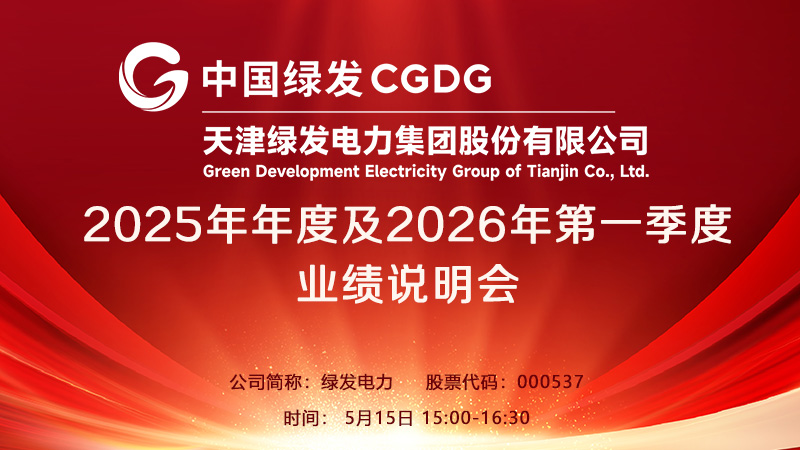 天津绿发电力集团股份有限公司2025年年度及2026年第一季度业绩说明会
