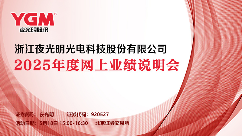 浙江夜光明光电科技股份有限公司2025年度网上业绩说明会