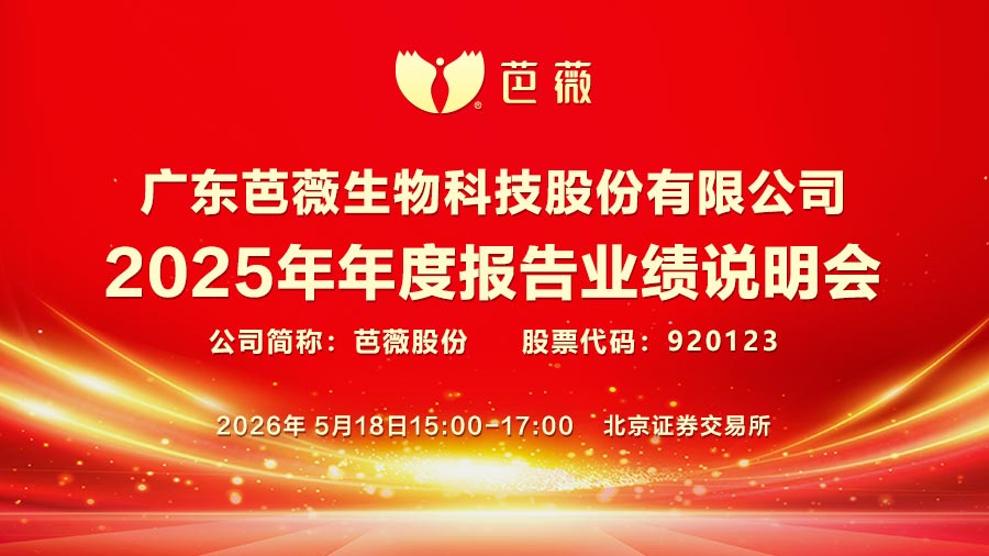 广东芭薇生物科技股份有限公司2025年年度报告业绩说明会