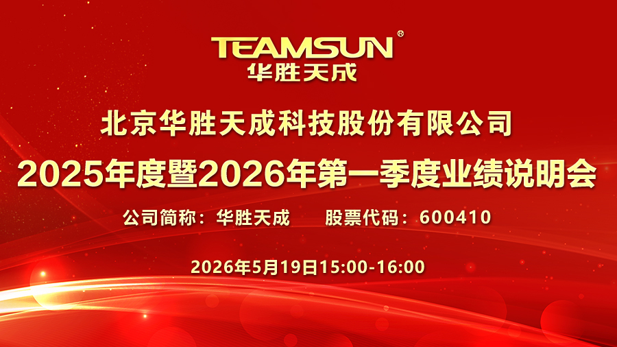 北京华胜天成科技股份有限公司2025年度暨2026年第一季度业绩说明会