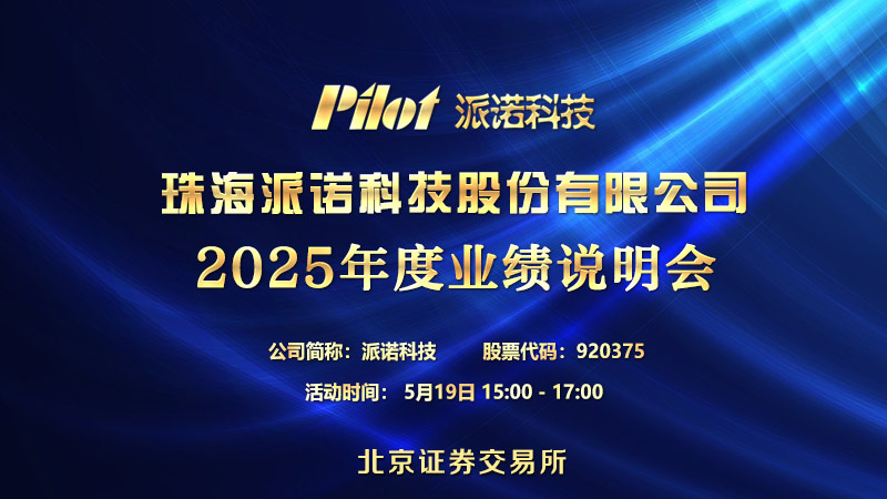 珠海派诺科技股份有限公司2025年度业绩说明会