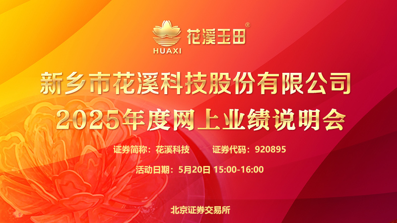 新乡市花溪科技股份有限公司2025年度网上业绩说明会