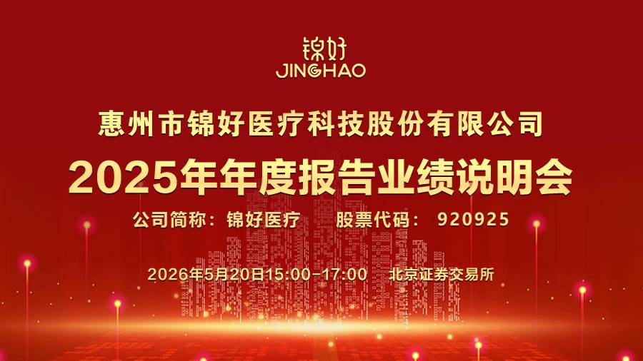 惠州市锦好医疗科技股份有限公司2025年年度报告业绩说明会