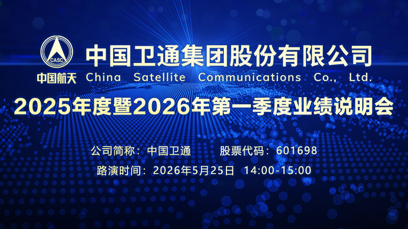 中国卫通集团股份有限公司2025年度暨2026年第一季度业绩说明会