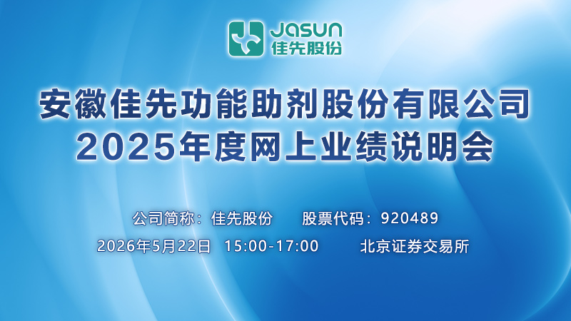 安徽佳先功能助剂股份有限公司2025年度网上业绩说明会