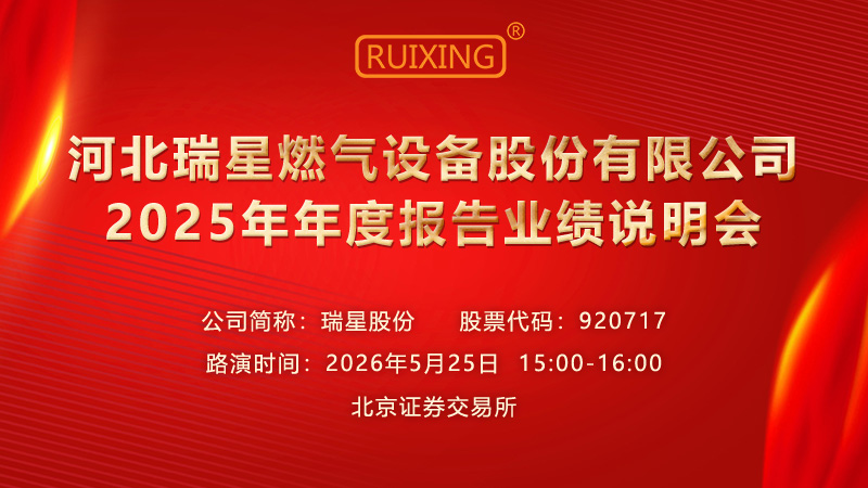 河北瑞星燃气设备股份有限公司2025年年度报告业绩说明会