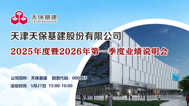 天津天保基建股份有限公司2025年度暨2026年第一季度业绩说明会