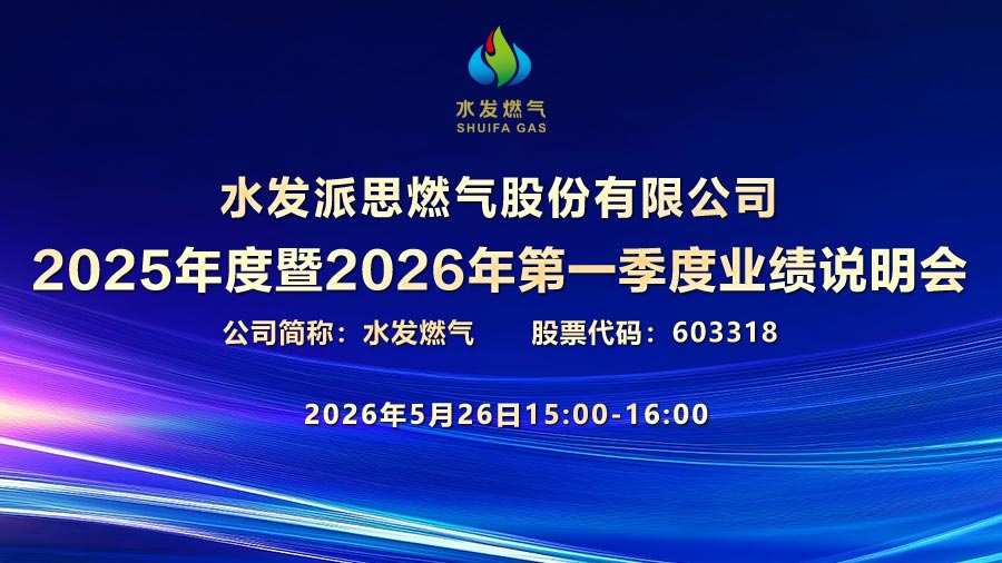 水发派思燃气股份有限公司2025年度暨2026年第一季度业绩说明会