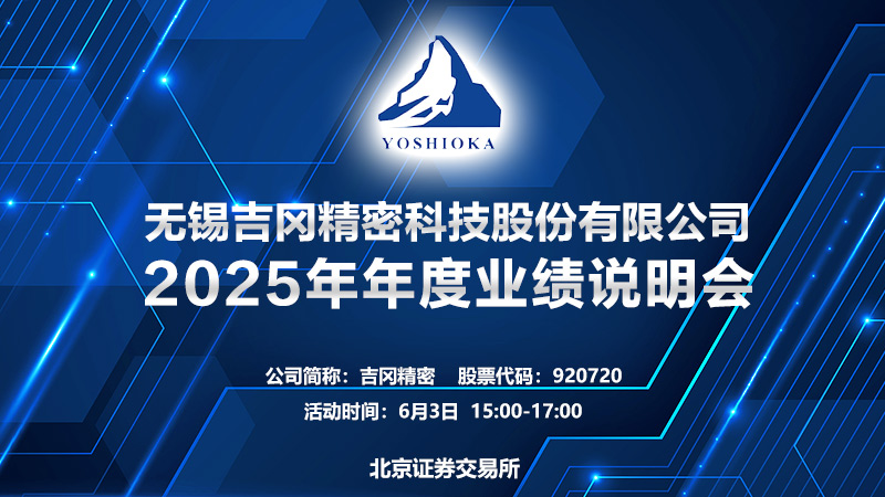 无锡吉冈精密科技股份有限公司2025年年度业绩说明会