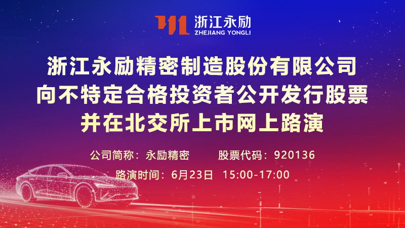 浙江永励精密制造股份有限公司向不特定合格投资者公开发行股票并在北交所上市网上路演