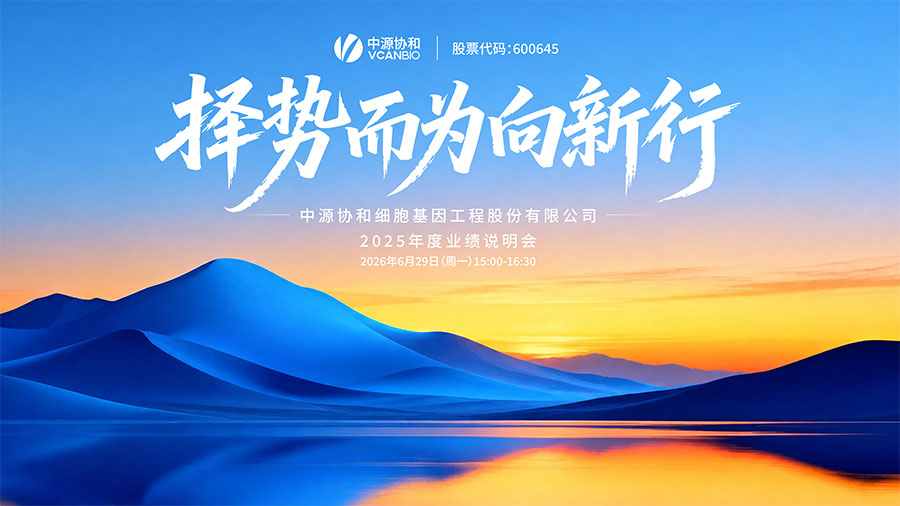 中源协和细胞基因工程股份有限公司2025年度业绩说明会
