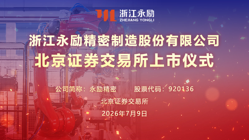 浙江永励精密制造股份有限公司北京证券交易所上市仪式