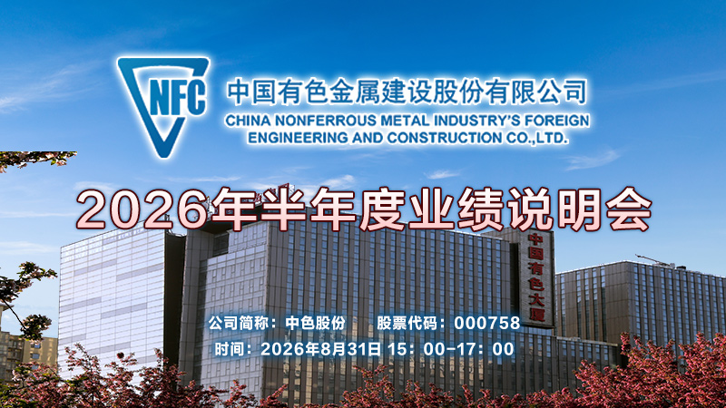 中国有色金属建设股份有限公司2026年半年度业绩说明会