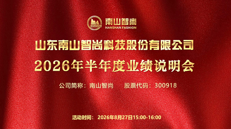 山东南山智尚科技股份有限公司2026年半年度业绩说明会