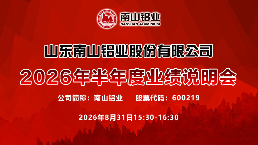 山东南山铝业股份有限公司2026年半年度业绩说明会