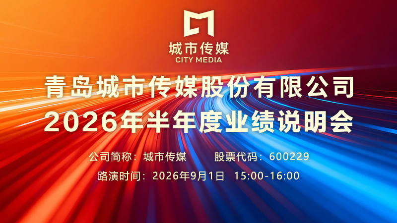 青岛城市传媒股份有限公司2026年半年度业绩说明会