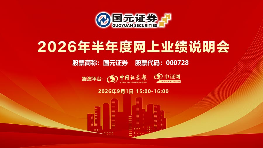 国元证券股份有限公司2026年半年度网上业绩说明会