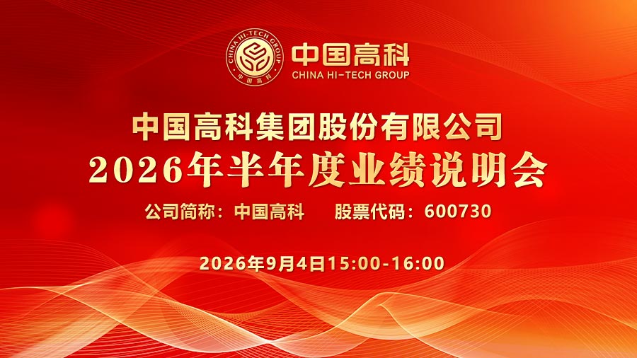 中国高科集团股份有限公司2026年半年度业绩说明会