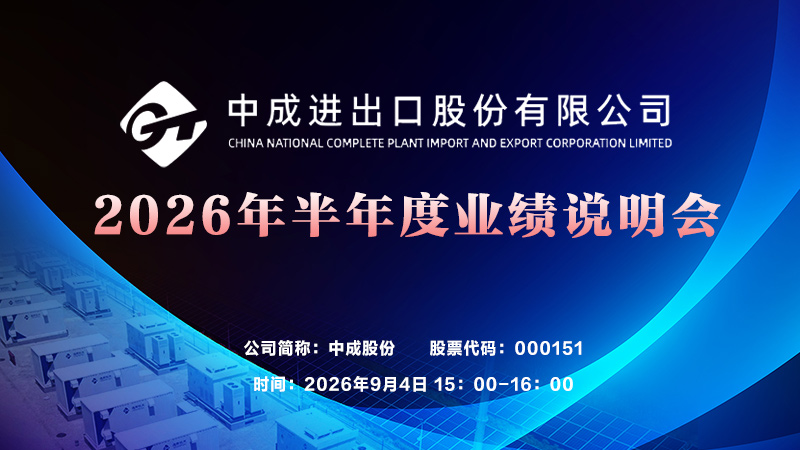 中成进出口股份有限公司2026年半年度业绩说明会