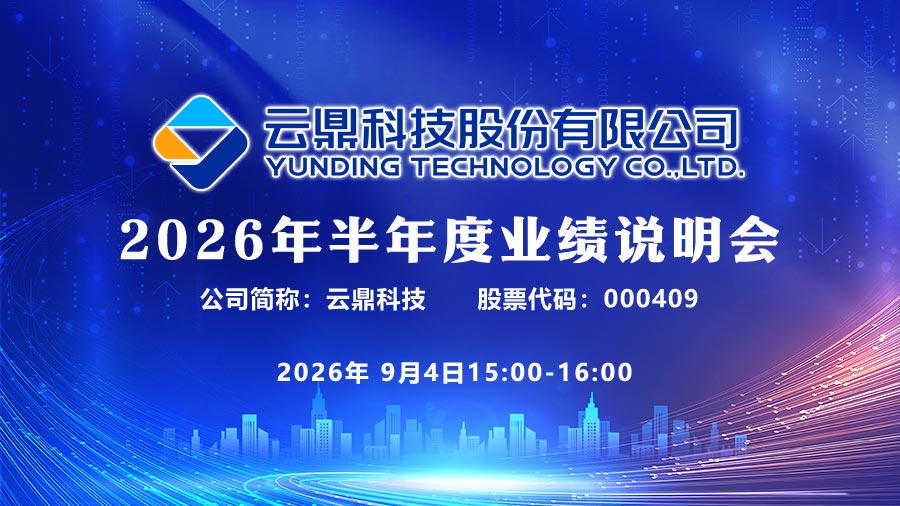 云鼎科技股份有限公司2026年半年度业绩说明会