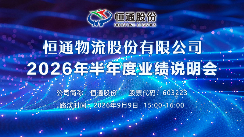 恒通物流股份有限公司2026年半年度业绩说明会