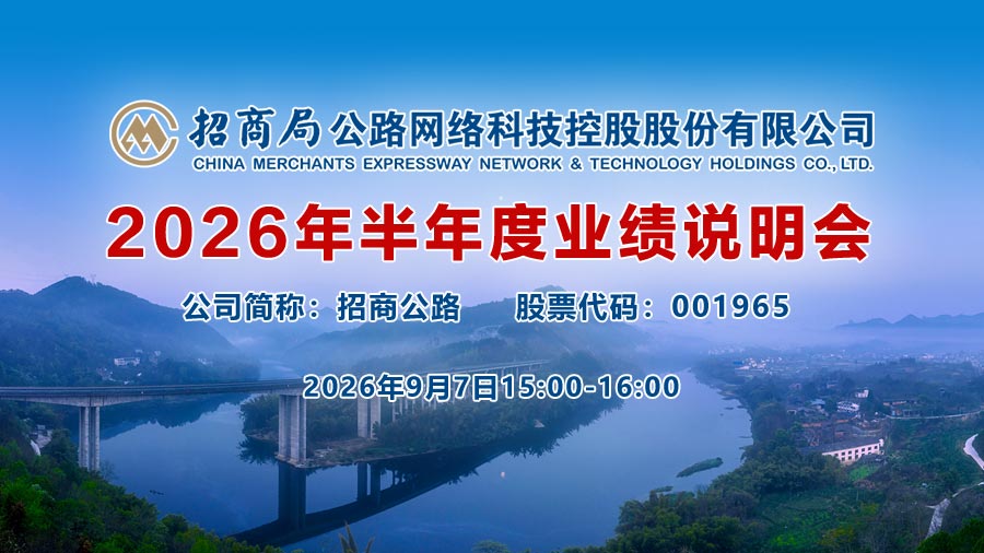 招商局公路网络科技控股股份有限公司2026年半年度业绩说明会
