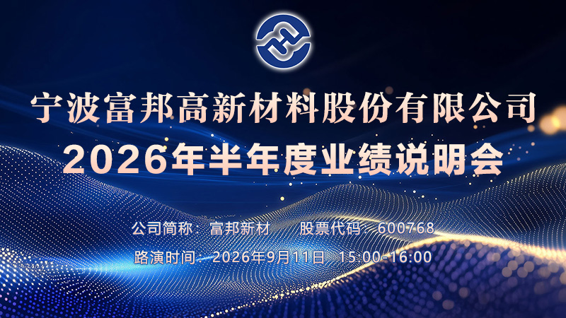 宁波富邦高新材料股份有限公司2026年半年度业绩说明会