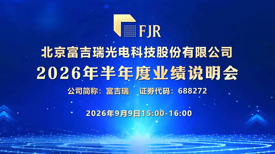 北京富吉瑞光电科技股份有限公司2026年半年度业绩说明会