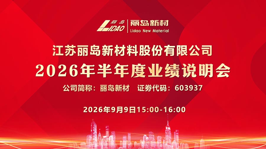 江苏丽岛新材料股份有限公司2026年半年度业绩说明会