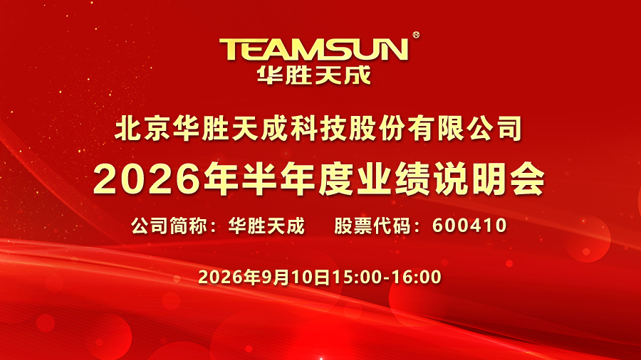 北京华胜天成科技股份有限公司2026年半年度业绩说明会