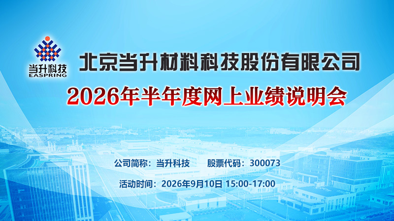 北京当升材料科技股份有限公司2026年半年度网上业绩说明会