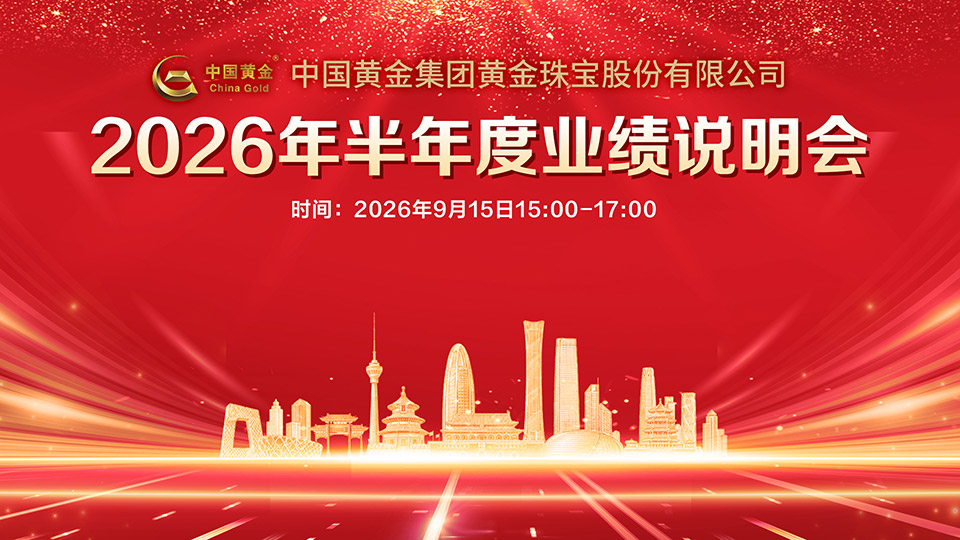 中国黄金集团黄金珠宝股份有限公司2026年半年度业绩说明会