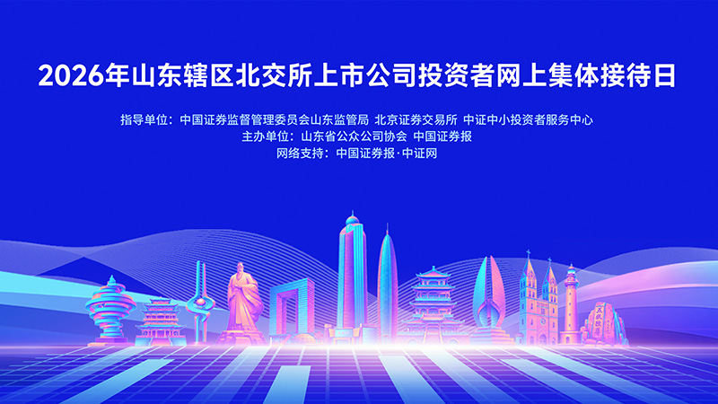 2026年山东辖区北交所上市公司投资者网上集体接待日