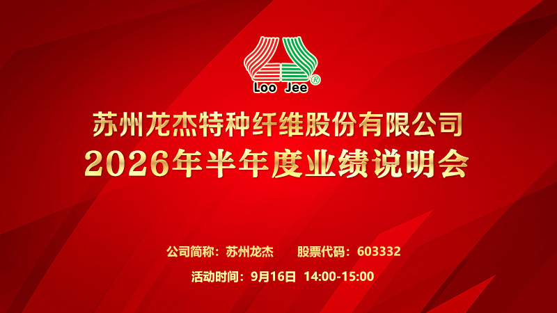 苏州龙杰特种纤维股份有限公司2026年半年度业绩说明会